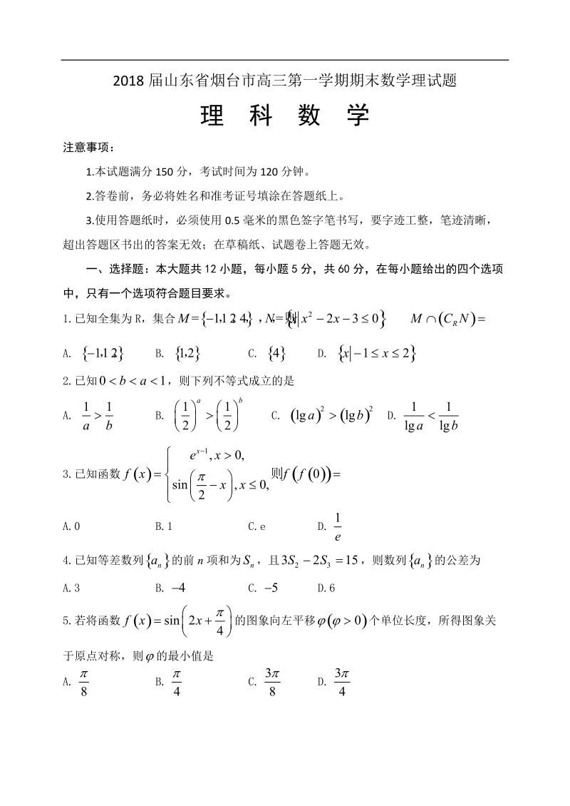 2018年山东省烟台市高三第一学期期末数学理试题.doc_第1页