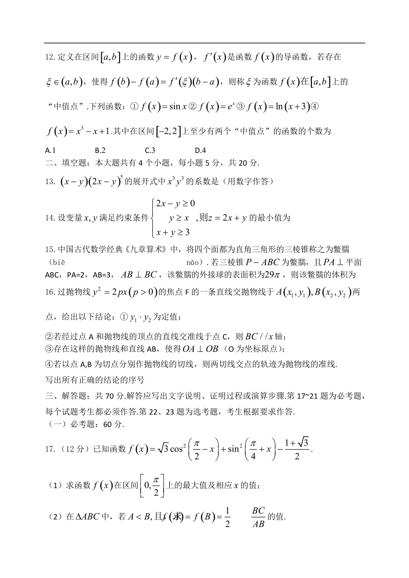 2018年山东省烟台市高三第一学期期末数学理试题.doc_第3页