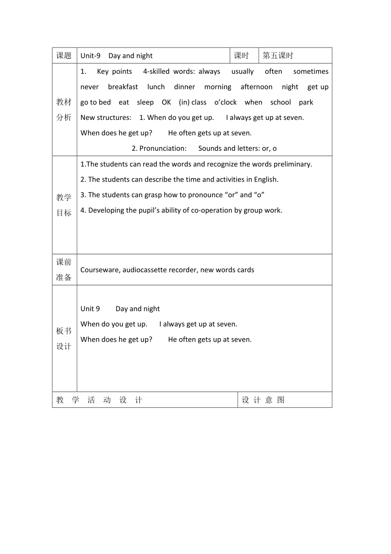 北师大版(一起) 四年级下册英语 教案 unit9 day and night(5).doc_第1页