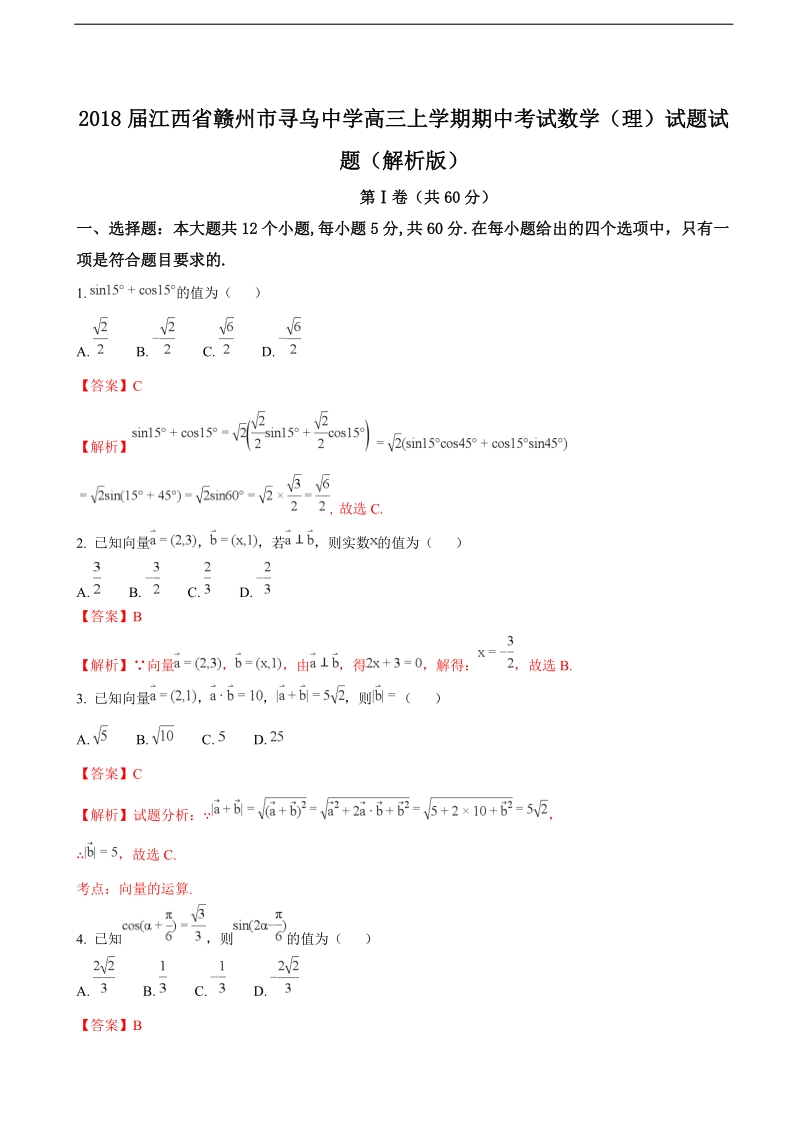 2018年江西省赣州市寻乌中学高三上学期期中考试数学（理）试题（解析版）.doc_第1页