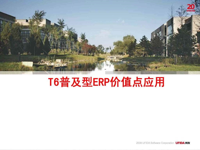 se(3-18)用友培训 t6 32普及型erp价值点应用.ppt_第1页