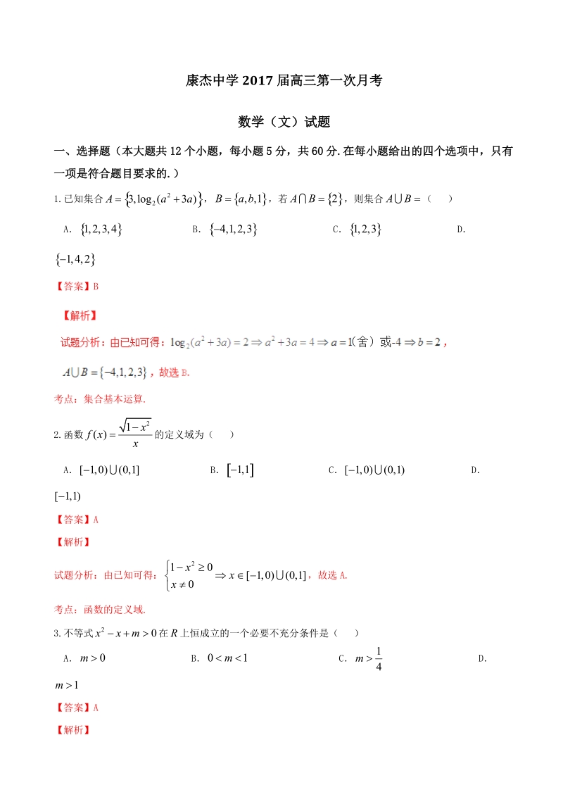 2017年山西省康杰中学高三10月月考文数试题解析（解析版）.doc_第1页