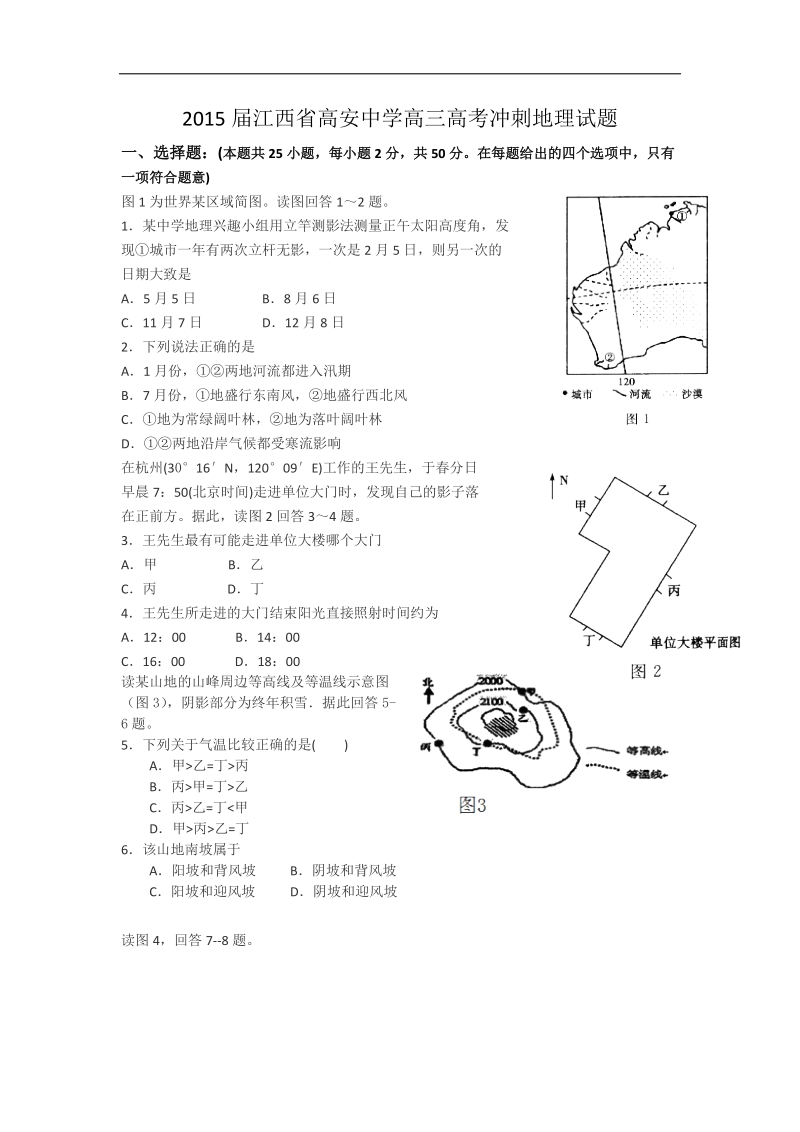 2015年江西省高安中学高三高考冲刺地理试题 word版.doc_第1页