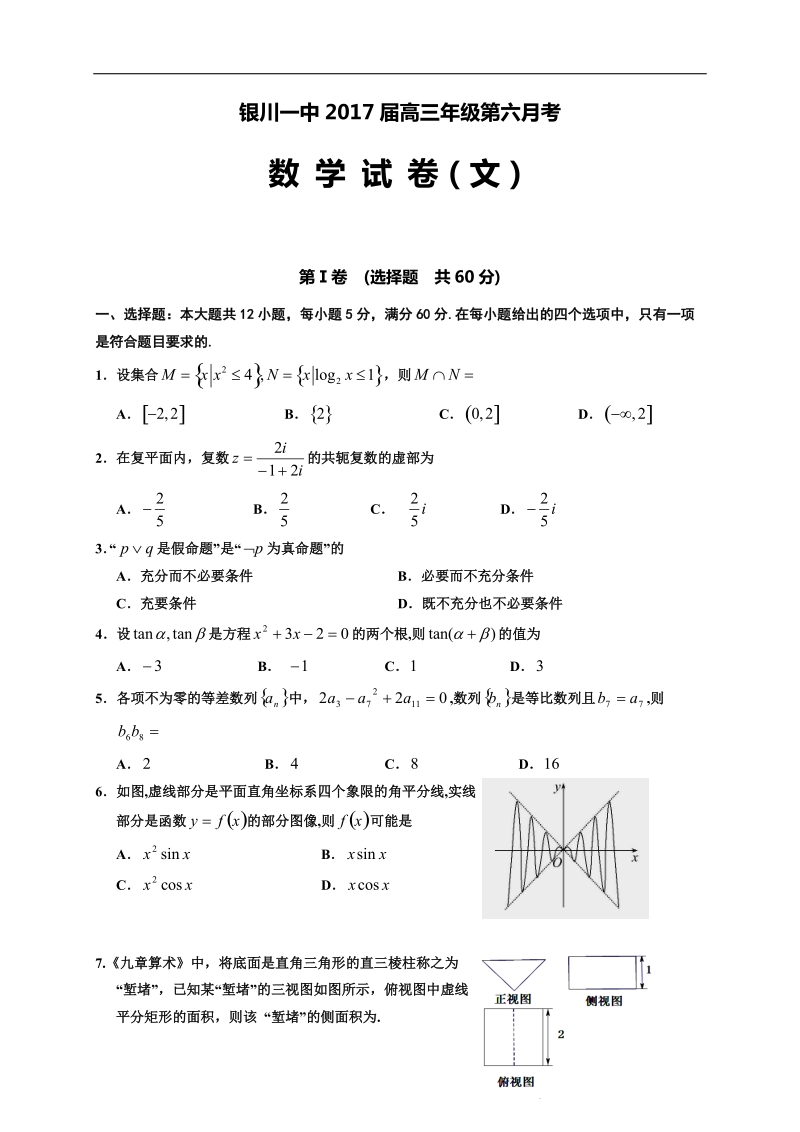 2017年宁夏银川一中高三第六次考试数学（文）试题.doc_第1页