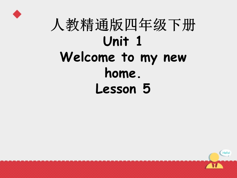 四年级下英语课件人教版（精通）四下《unit+1+welcome+to+my+new+home》课件5人教精通版.ppt_第1页