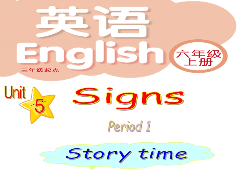 （苏教译林版）英语六年级上册unit 5 signs 第一课时 课件.ppt_第1页