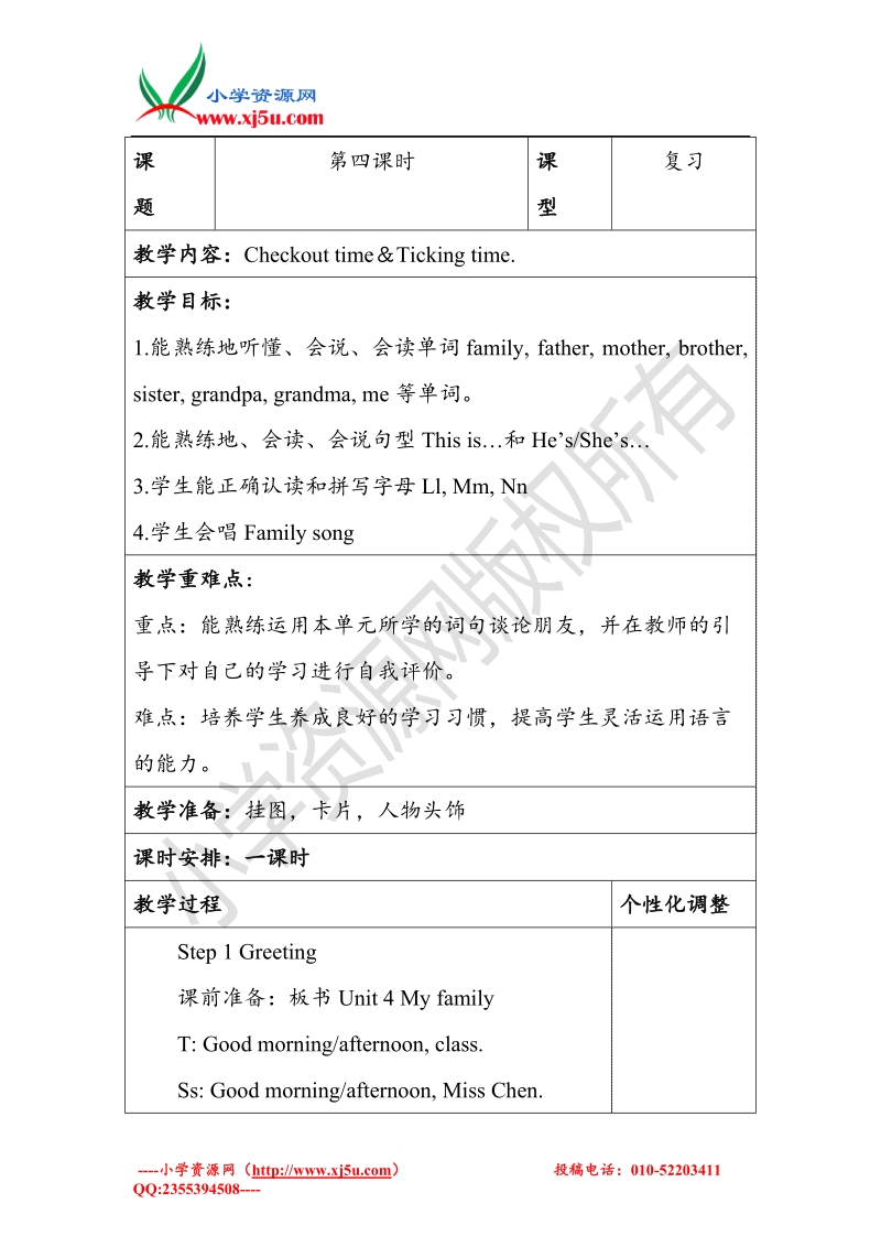 译林苏教版三级英语上unit4 my family教案period 4.doc_第1页