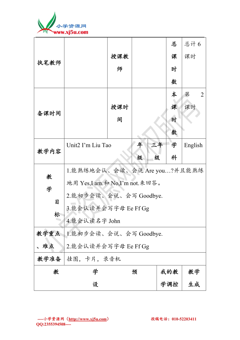 译林苏教版小学英语三级上 unit 2 i'm liutao教案第二课时.doc_第1页