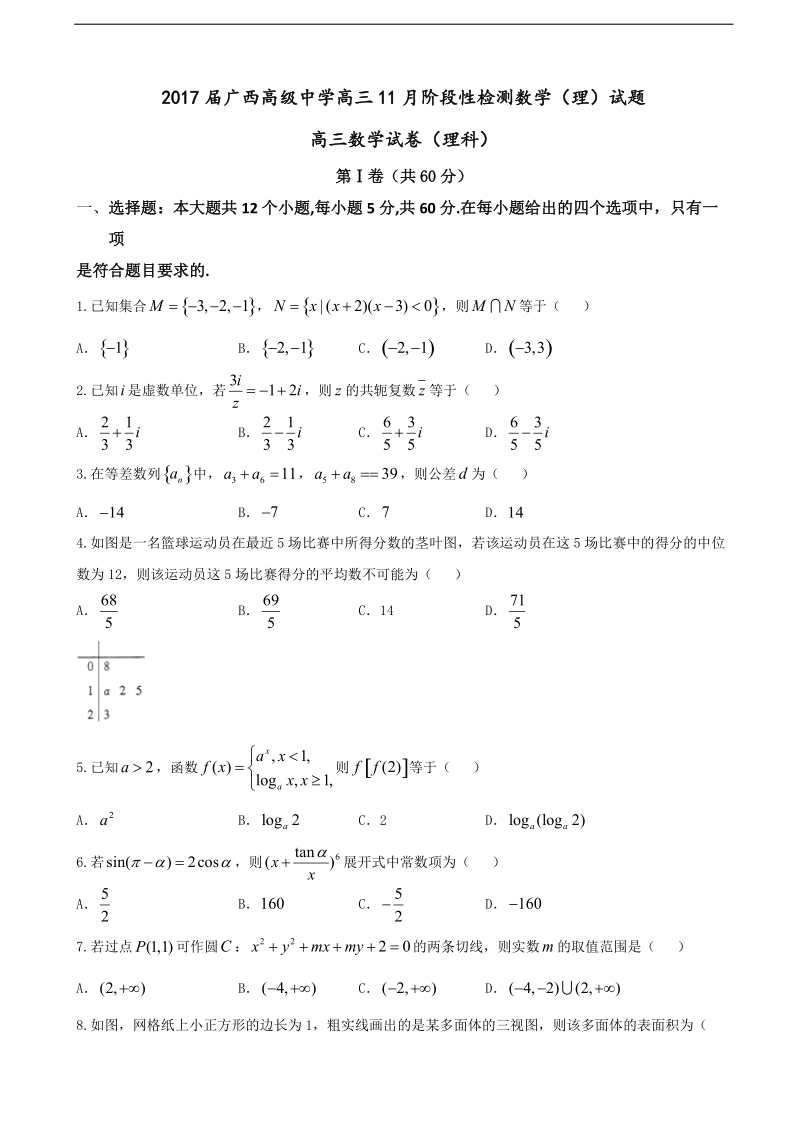 2017年广西高级中学高三11月阶段性检测数学（理）试题.doc_第1页