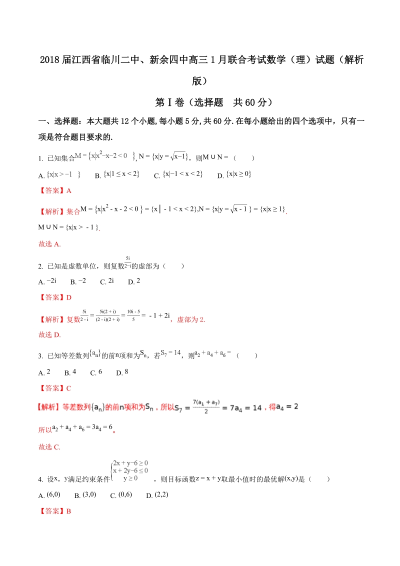 2018年江西省临川二中、新余四中高三1月联合考试数学（理）试题（解析版）.doc_第1页