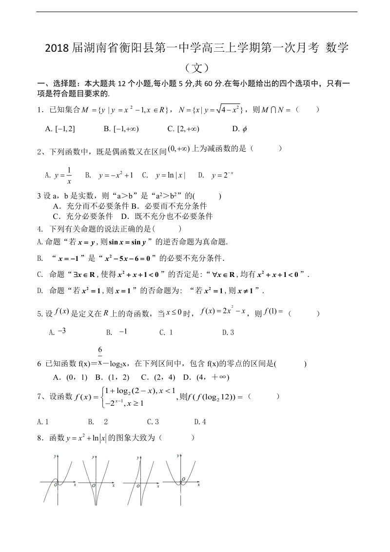 2018年湖南省衡阳县第一中学高三上学期第一次月考 数学（文）.doc_第1页