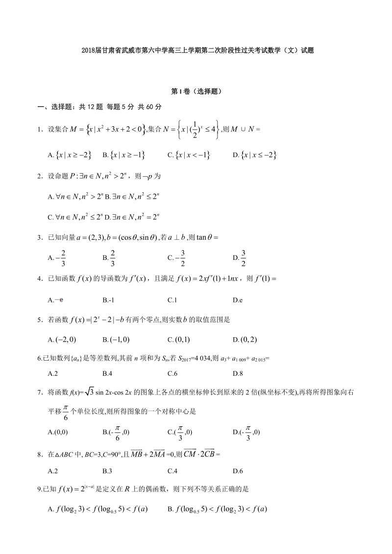 2018年甘肃省武威市第六中学高三上学期第二次阶段性过关考试数学（文）试题.doc_第1页