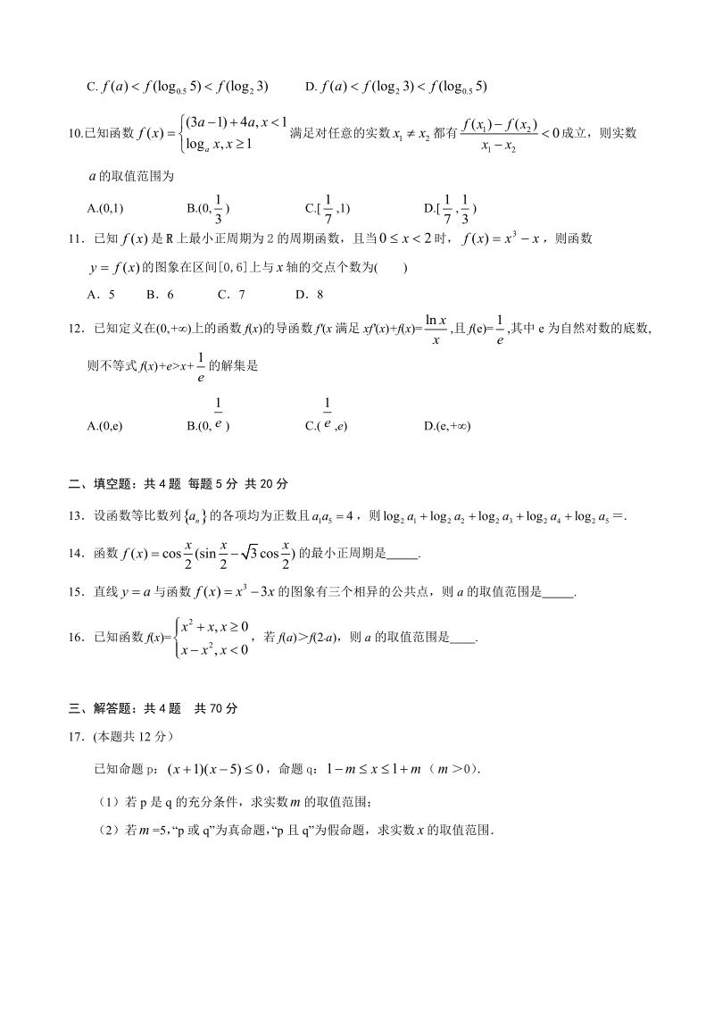 2018年甘肃省武威市第六中学高三上学期第二次阶段性过关考试数学（文）试题.doc_第2页