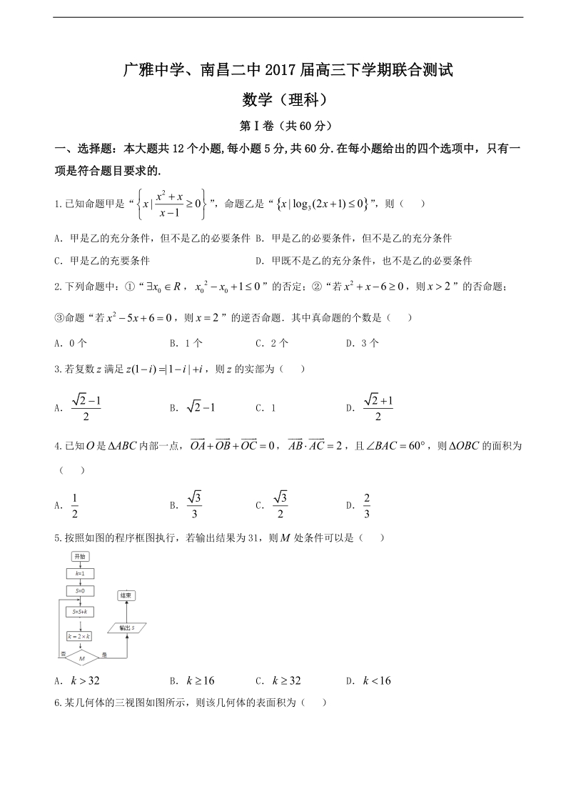 2017年广东省广雅中学、江西省南昌二中高三下学期联合测试数学（理）试题.doc_第1页