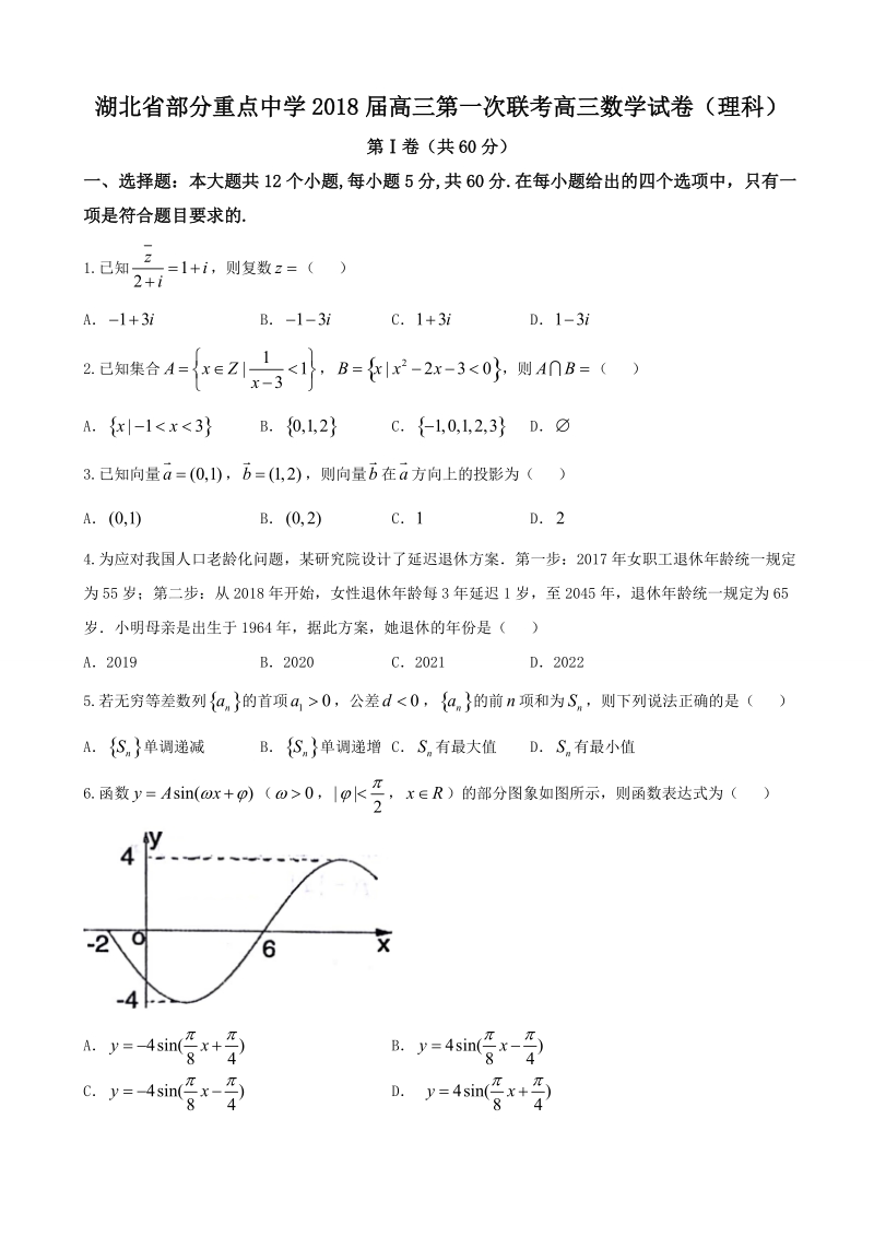 2018年湖北省部分重点中学高三上学期第一次联考数学（理）试题（word）.doc_第1页