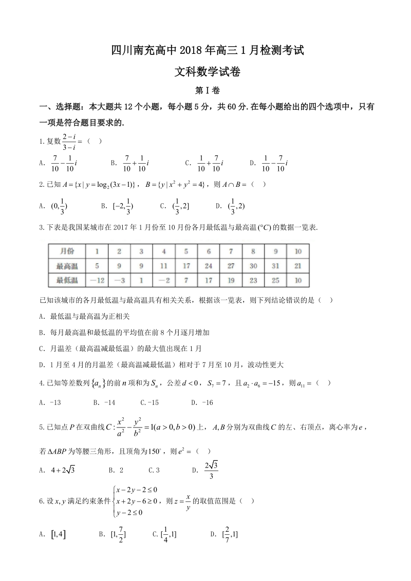 2018年四川省南充高级中学高三1月检测考试数学（文）试题.doc_第1页