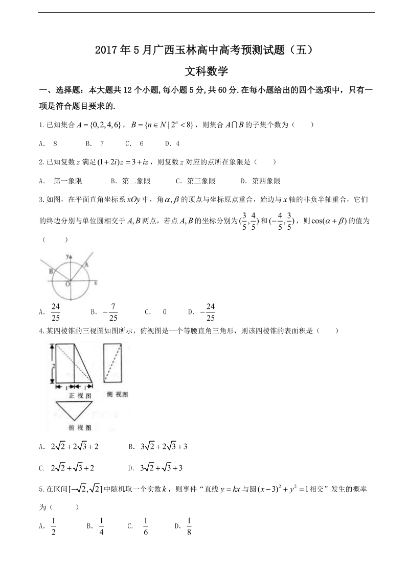 2017年广西玉林高中5月高考文科数学预测试题（五）.doc_第1页