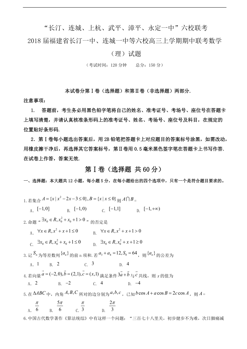 2018年福建省长汀一中、连城一中等六校高三上学期期中联考数学（理）试题.doc_第1页