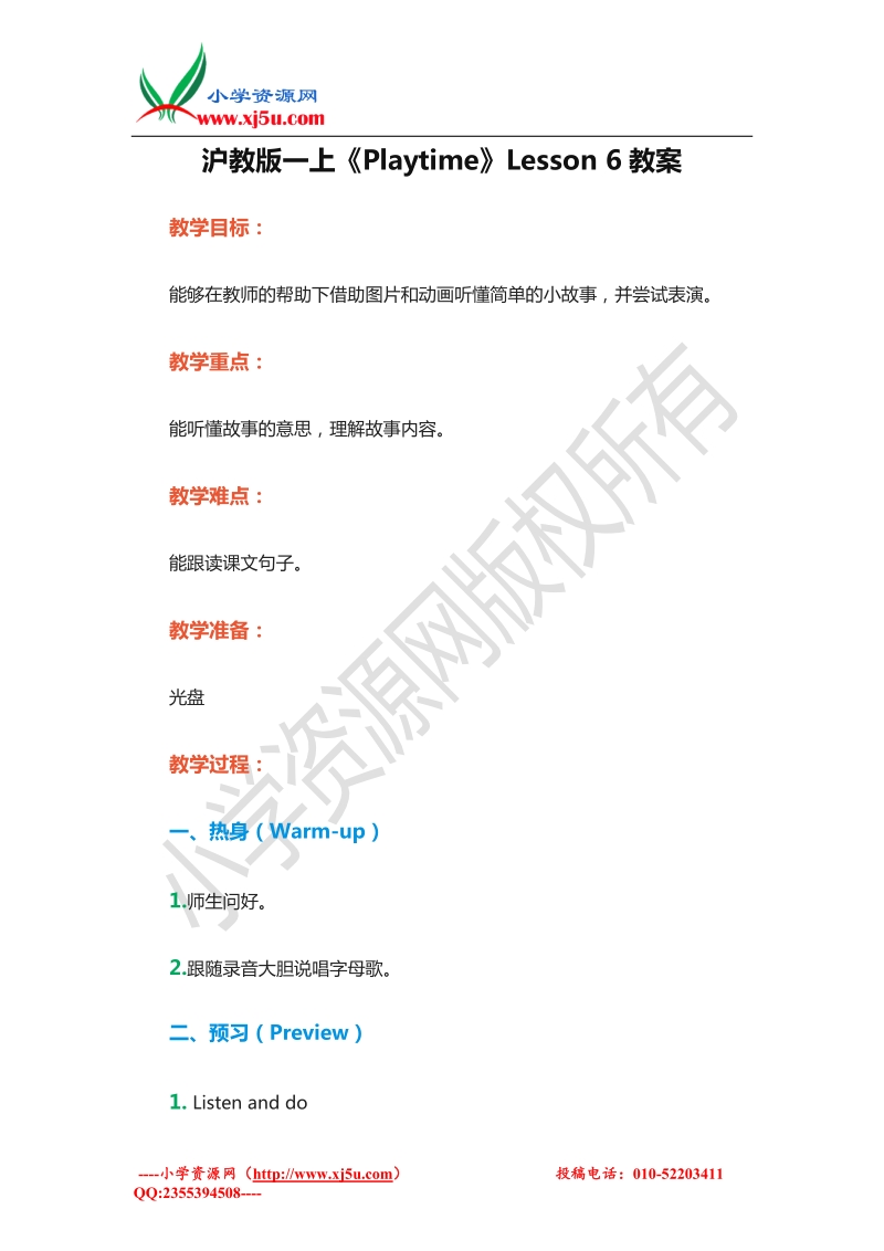 （沪教版）2016年一年级上册英语教案：unit8《playtime》lesson 6.doc_第1页