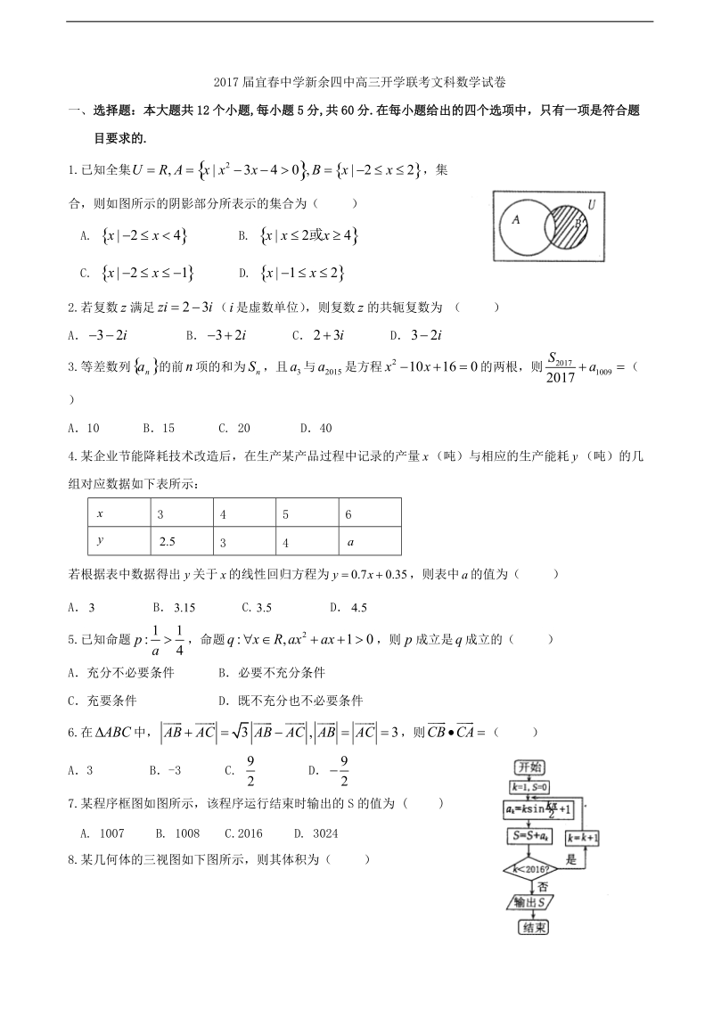 2017年江西省新余市第四中学、宜春中学高三下学期开学联考数学（文）试题.doc_第1页