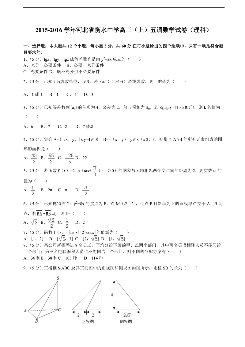 2015-2016年河北省衡水中学高三（上）五调数学试卷（理科）（解析版）.doc_第1页