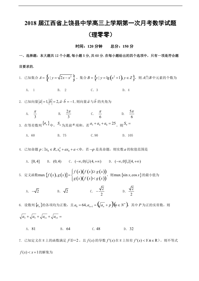 2018年江西省上饶县中学高三上学期第一次月考数学试题（理零零）（无答案）.doc_第1页