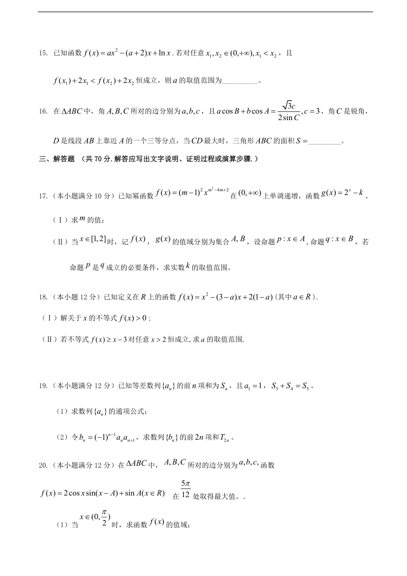 2018年江西省上饶县中学高三上学期第一次月考数学试题（理零零）（无答案）.doc_第3页