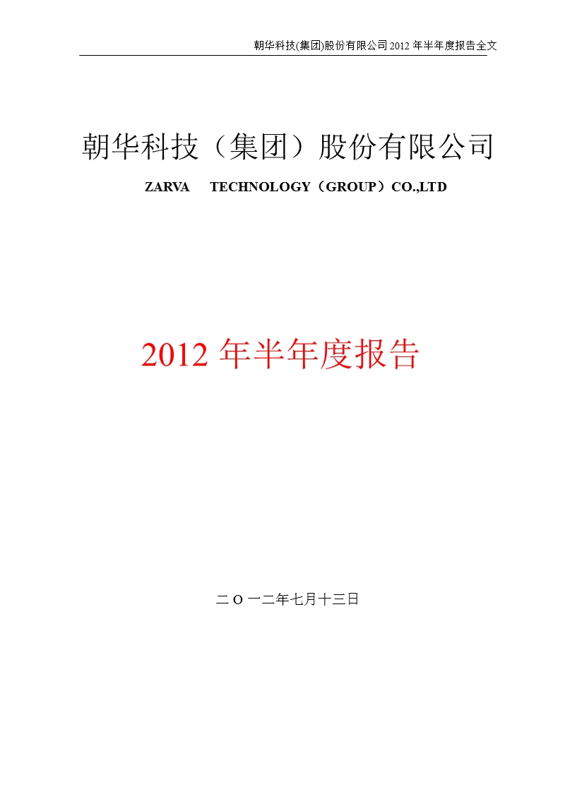 st朝华：2012年半年度报告.ppt_第1页