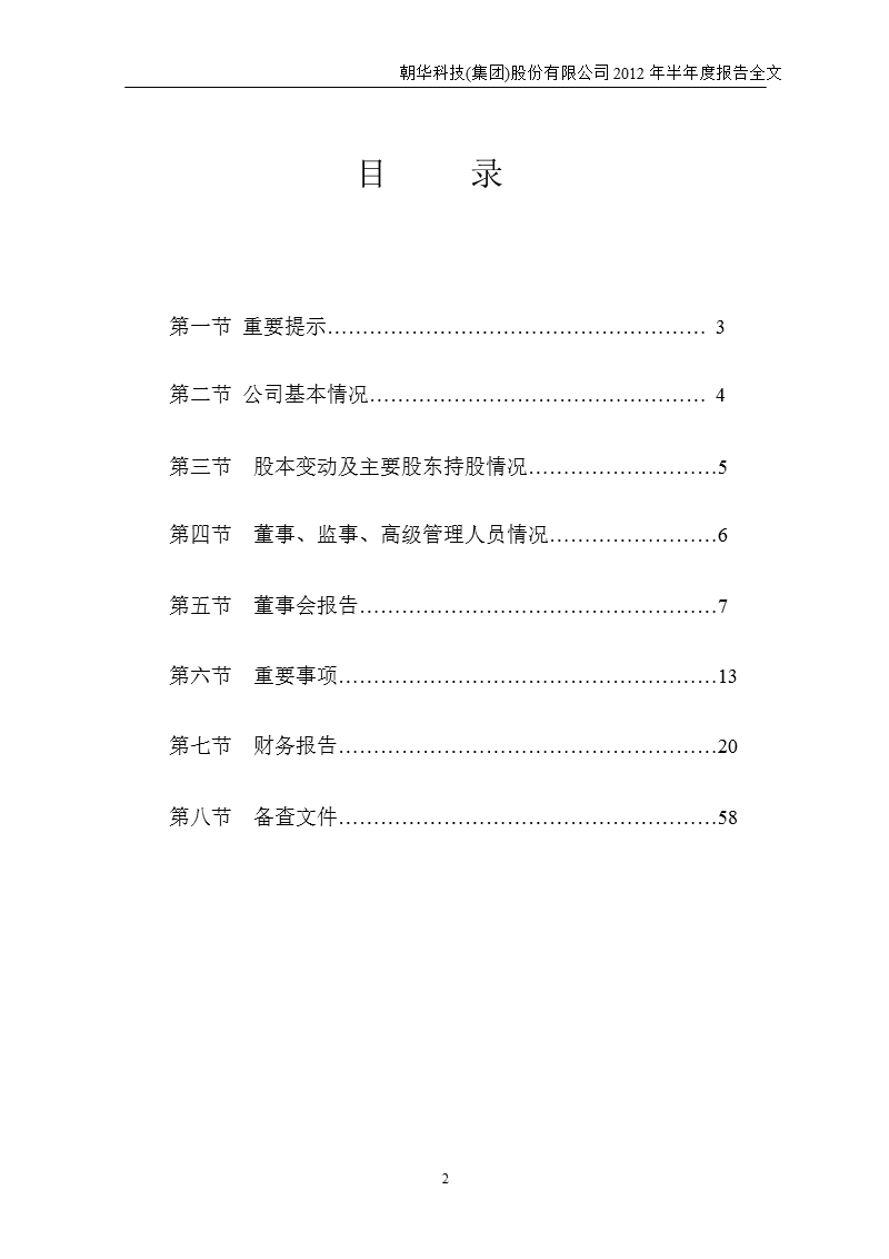 st朝华：2012年半年度报告.ppt_第2页