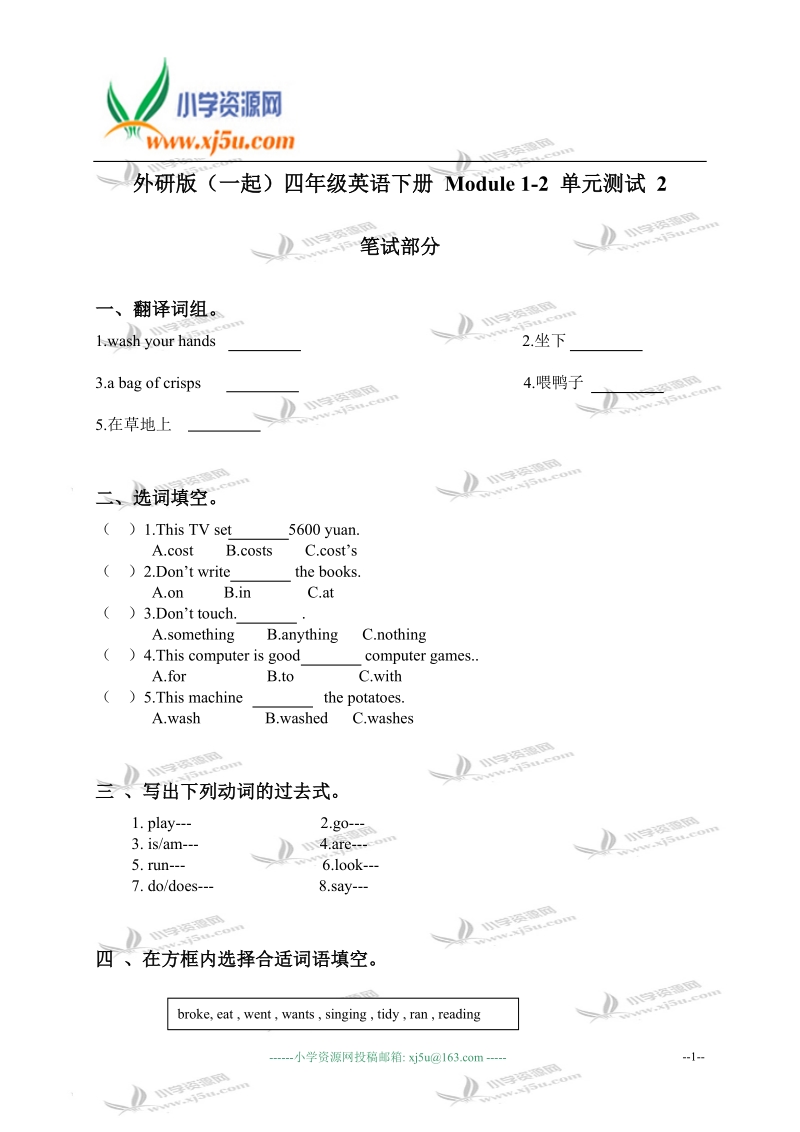 外研版（一起）四年级英语下册 module 1-2 单元测试 2.doc_第1页