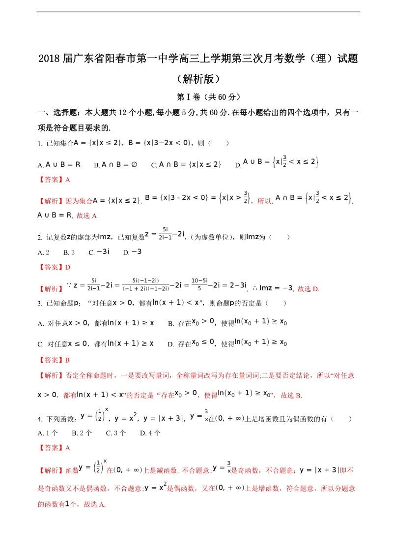 2018年广东省阳春市第一中学高三上学期第三次月考数学（理）试题（解析版）.doc_第1页