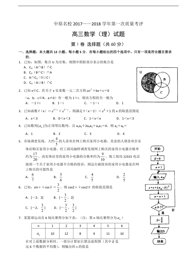 2018年河南省中原名校高三上学期第一次质量考评 数学（理）.doc_第1页