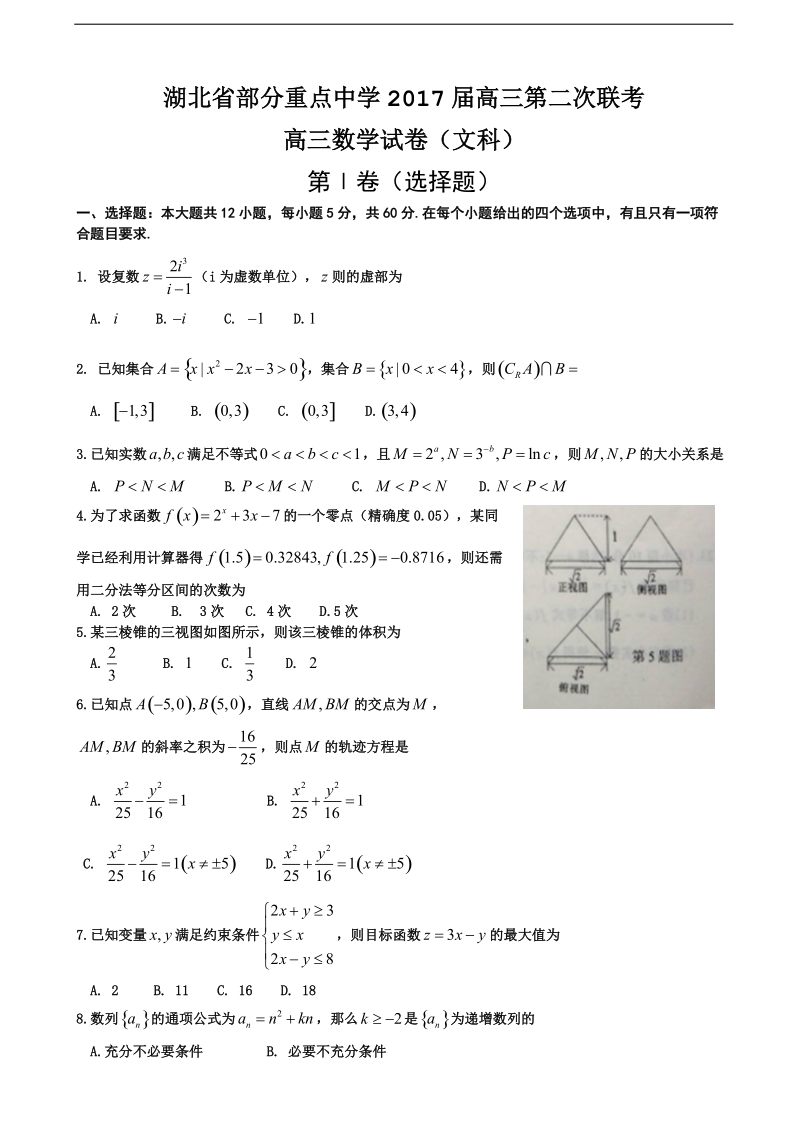 2017年湖北省部分重点中学高三上学期第二次联考数学（文）试题.doc_第1页