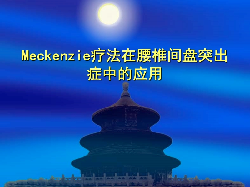 meckenzie疗法在腰椎间盘突出症中的应用.ppt_第1页