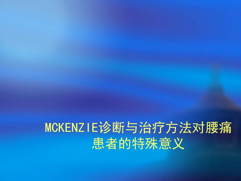 meckenzie疗法在腰椎间盘突出症中的应用.ppt_第3页