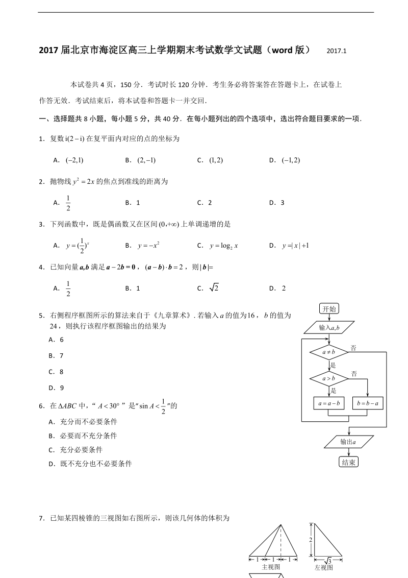 2017年北京市海淀区高三上学期期末考试数学文试题（word版）.doc_第1页