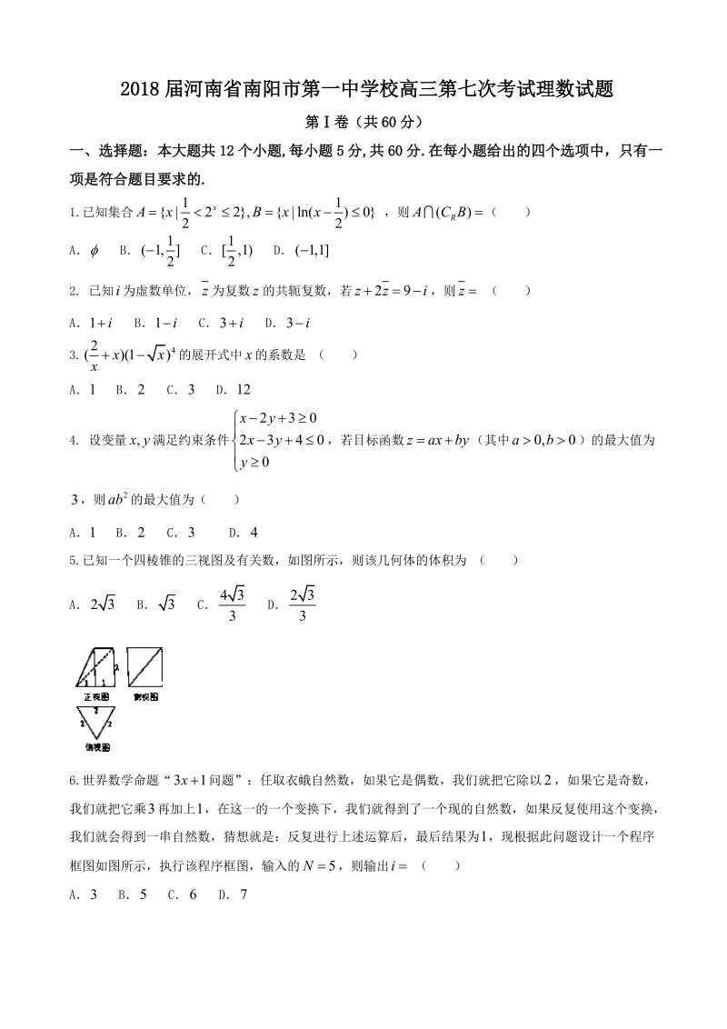 2018年河南省南阳市第一中学校高三第七次考试理数试题.doc_第1页