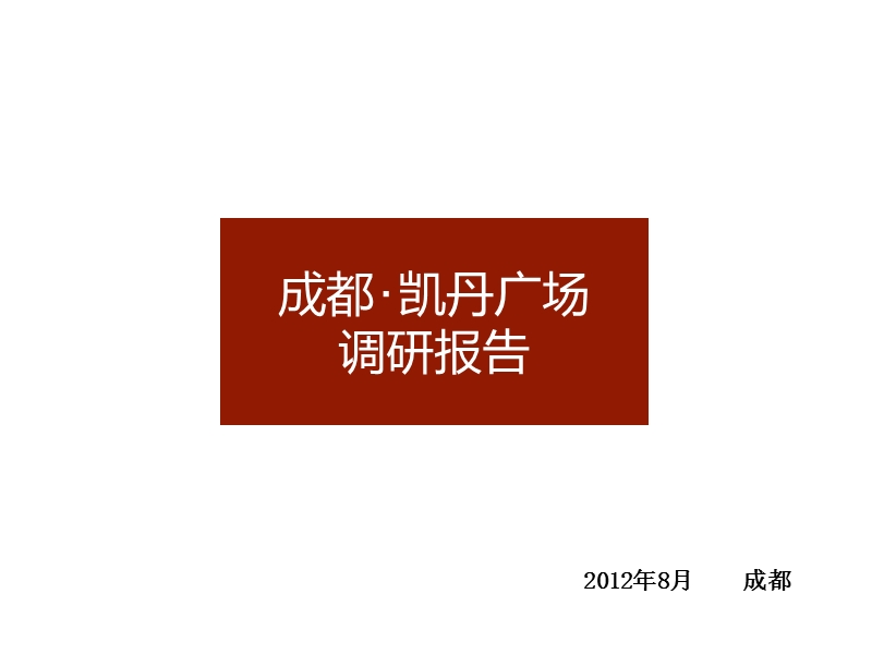 2012年8月成都·凯丹广场项目调研报告.ppt_第1页