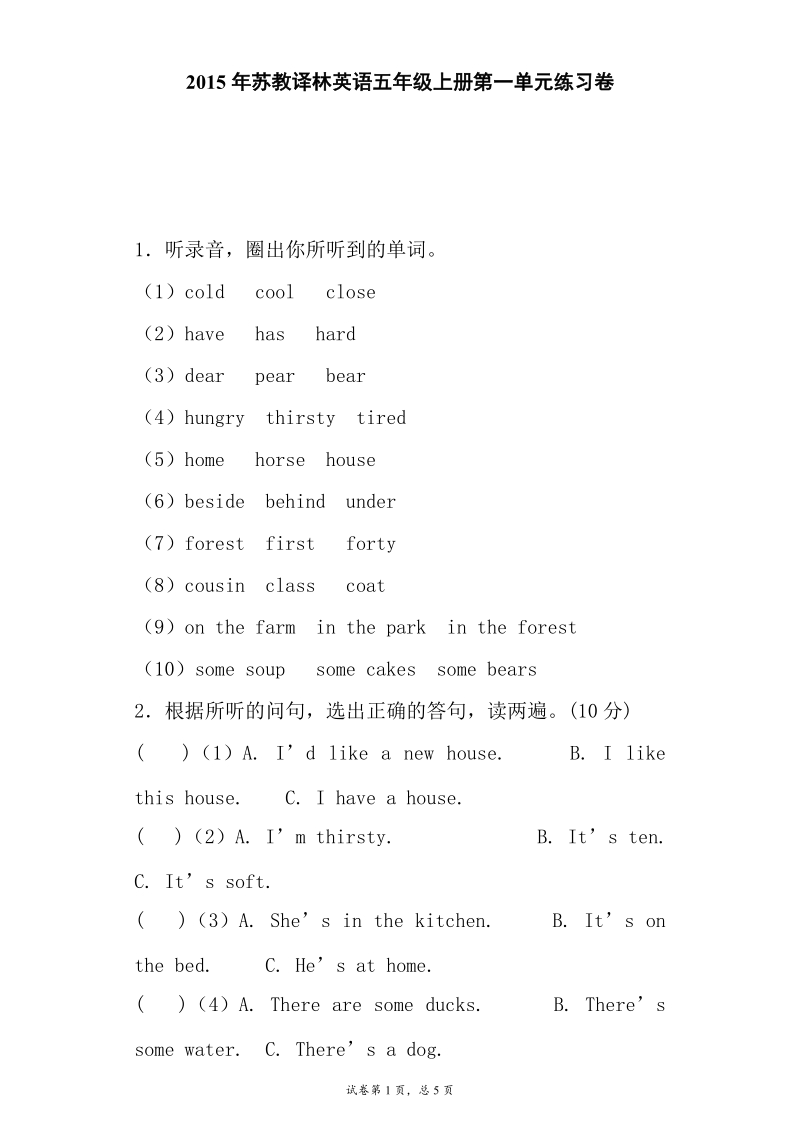 （牛津译林一起）五年级上英语单元测试-第一单元.doc_第1页