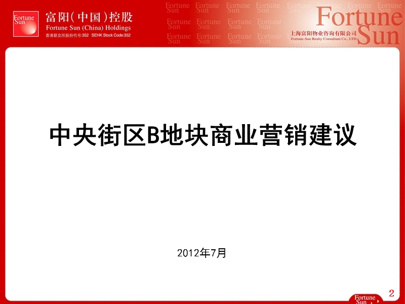 2012年武汉中央街区b地块商业营销建议（35页）.ppt_第2页