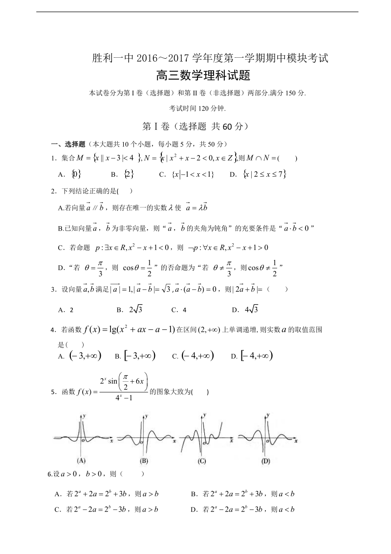 2017年山东省东营市胜利第一中学高三上学期期中模块考试数学（理）试题.doc_第1页