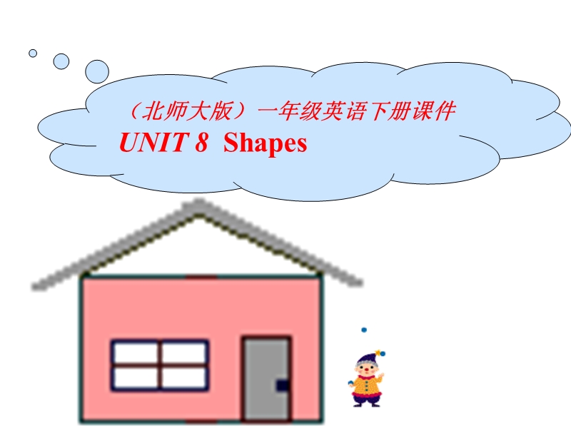 北师大版(一起) 一年级下册英语课件 unit8 shapes ppt课件.ppt_第1页