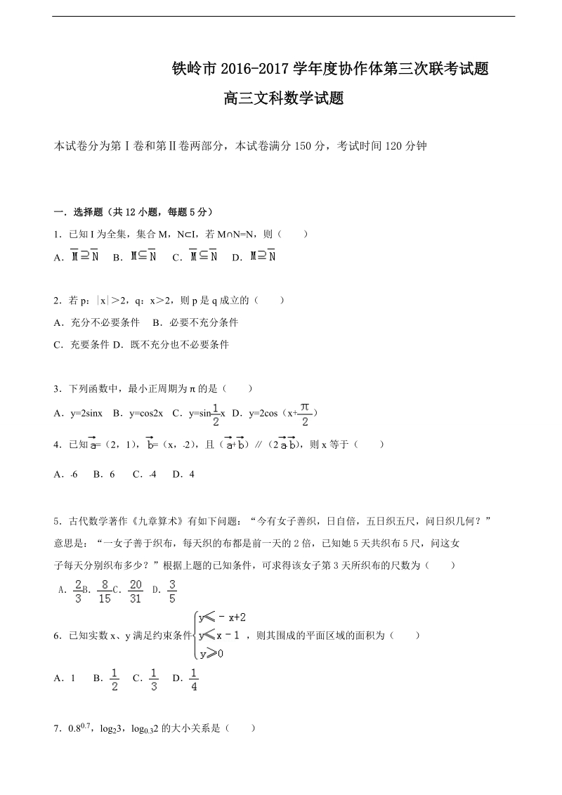 2017年辽宁省铁岭市协作体高三第三次联考数学（文）试题.doc_第1页