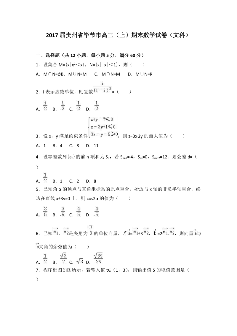 2017年贵州省毕节市高三上学期期末数学试卷（文科）（解析版）.doc_第1页