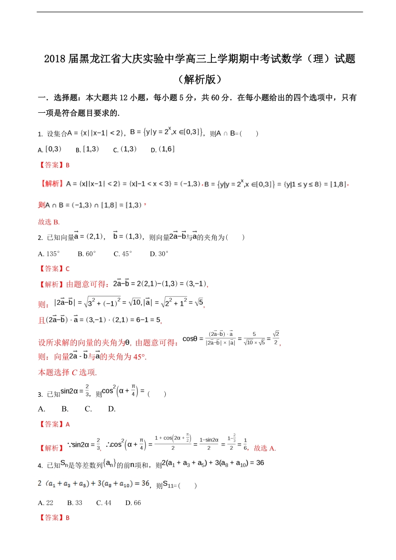 2018年黑龙江省大庆实验中学高三上学期期中考试数学（理）试题（解析版）.doc_第1页