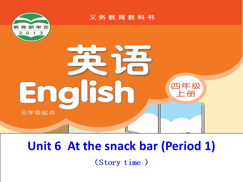 四年级上英语课件unit6+at+the+snack+bar++period+1译林版(三起).ppt_第1页