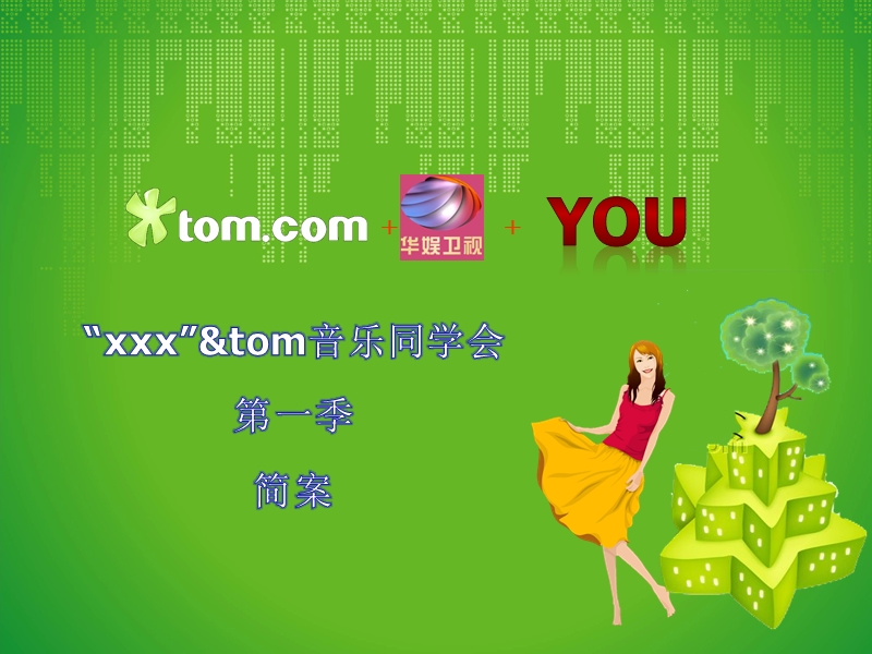 tom网站选秀活动方案.ppt_第1页