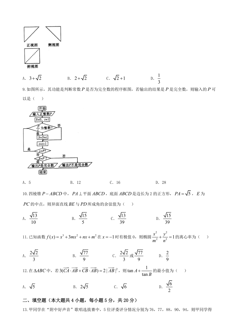 2018年云南省保山市普通高中毕业生第二次市级统测试卷--文科数学（word版）.doc_第2页