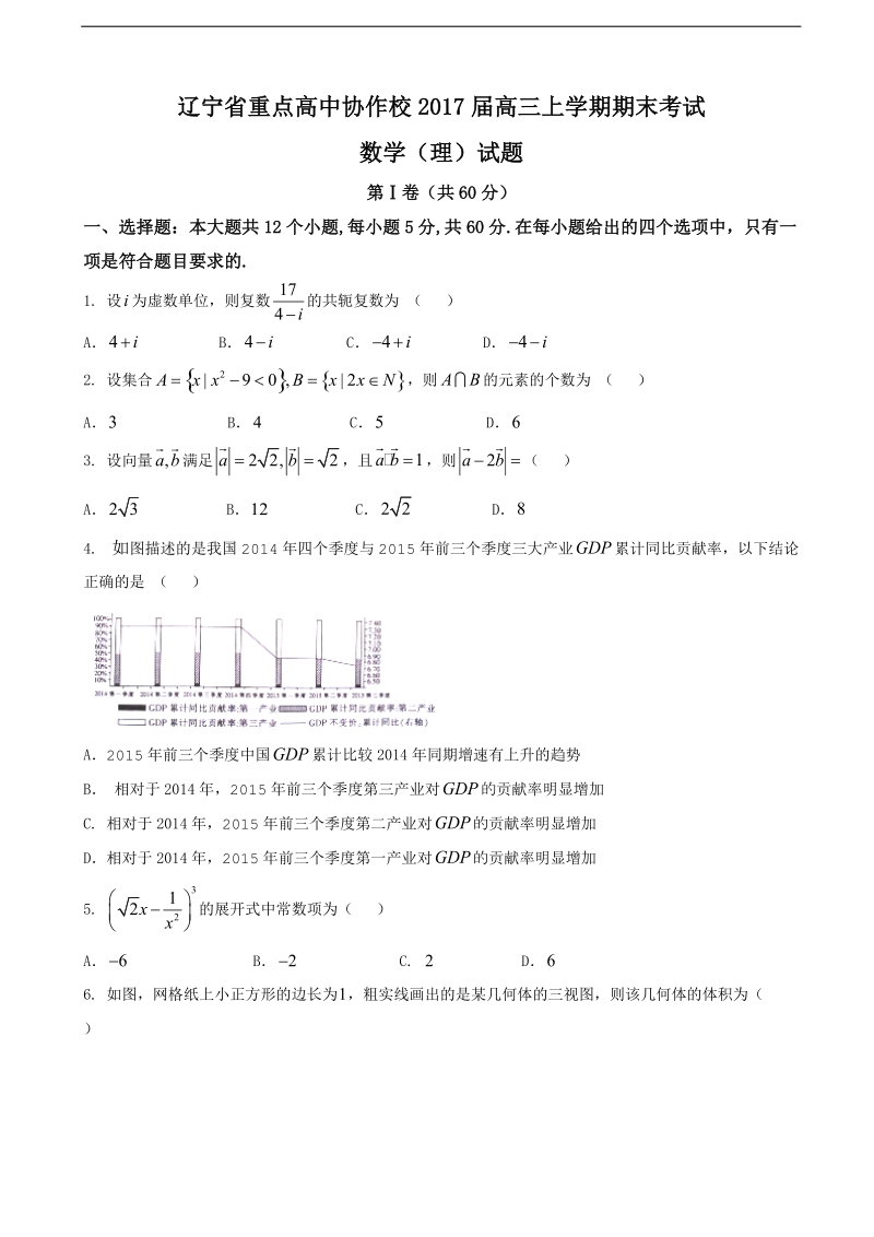 2017年辽宁省重点高中协作校高三上学期期末考试数学（理）试题.doc_第1页