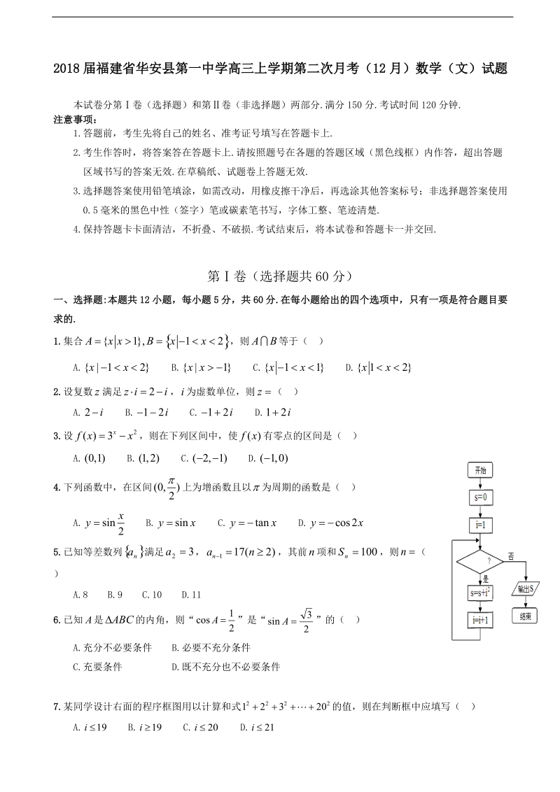 2018年福建省华安县第一中学高三上学期第二次月考（12月）数学（文）试题.doc_第1页